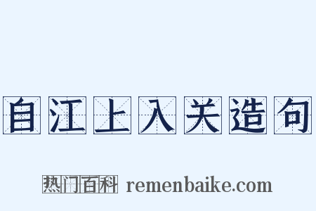 自江上入关造句是什么意思的图片
